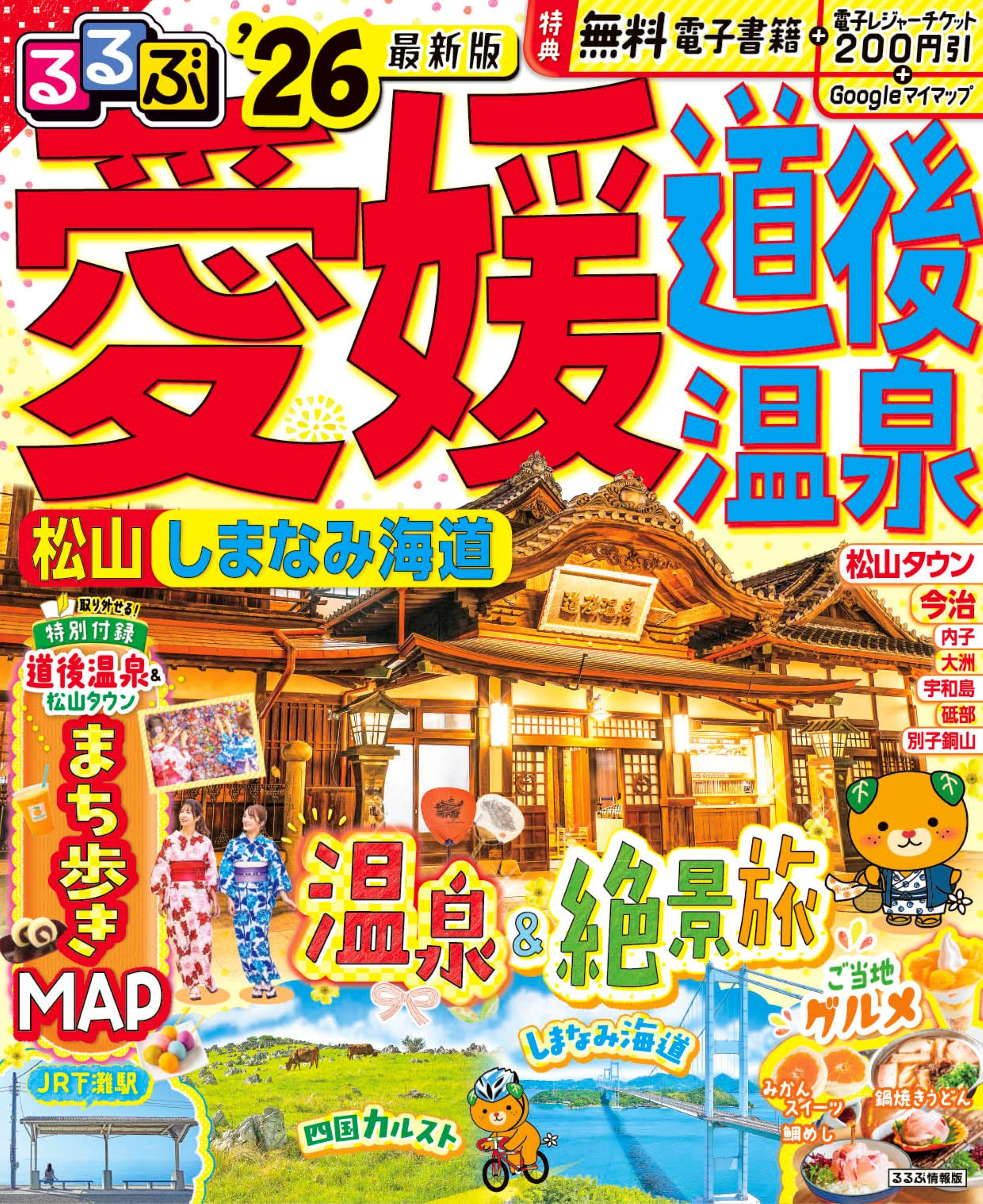 るるぶ愛媛道後温泉松山しまなみ海道'26 (るるぶ情報版) | JTB